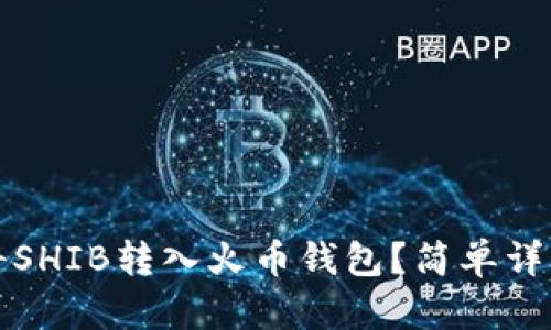 如何将SHIB转入火币钱包？简单详细指南