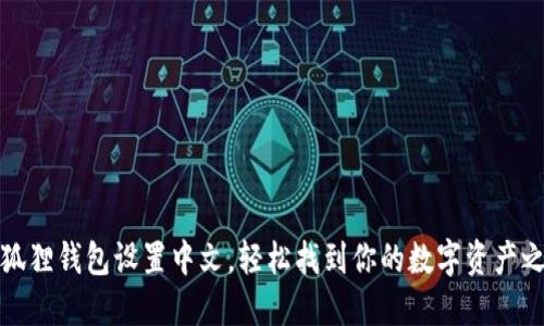 小狐狸钱包设置中文，轻松找到你的数字资产之路