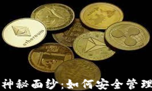 
揭开狗狗币的神秘面纱：如何安全管理你的私钥钱包