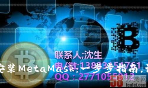 如何轻松下载和安装MetaMask：一步步指南，让区块链变得简单