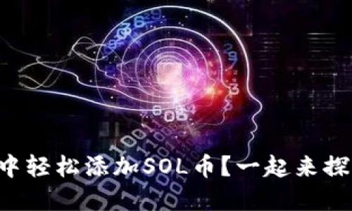如何在TP钱包中轻松添加SOL币？一起来探索背后的秘密！