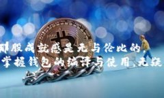 比特币钱包客户端编译：