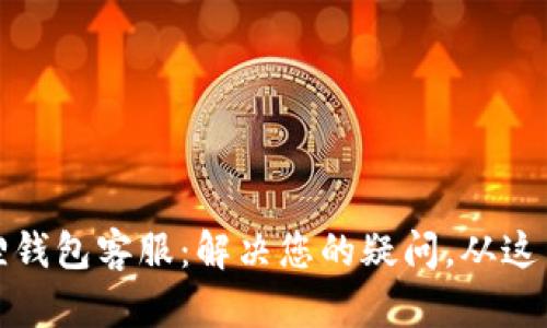 小狐狸钱包客服：解决您的疑问，从这里开始