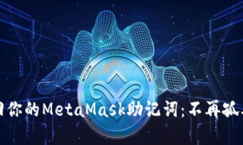 如何轻松找回你的MetaMask助记词：不再孤单的加密之旅