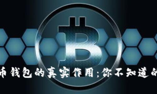 探索比特币钱包的真实作用：你不知道的那些秘密