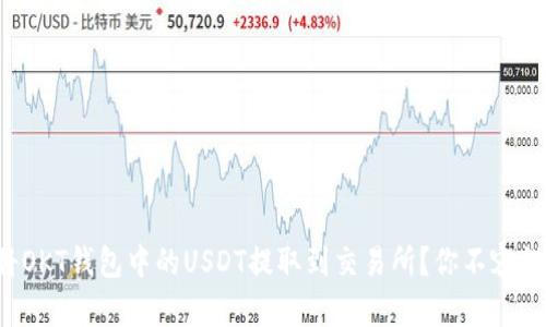 如何轻松将OKT钱包中的USDT提取到交易所？你不容错过的指南！