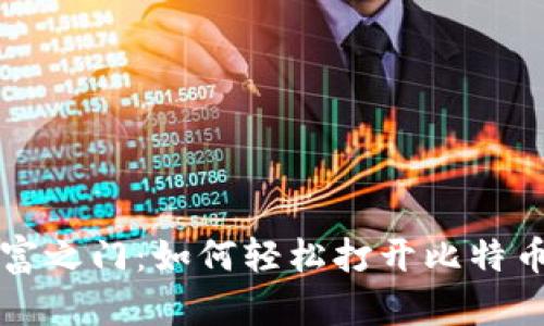 解锁数字财富之门：如何轻松打开比特币客户端钱包