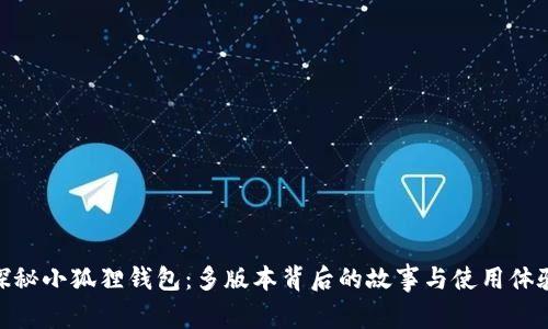 探秘小狐狸钱包：多版本背后的故事与使用体验