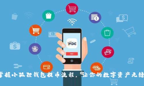 轻松掌握小狐狸钱包提币流程， 让你的数字资产无缝流转！