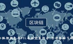 小狐狸钱包与FIL币的完美