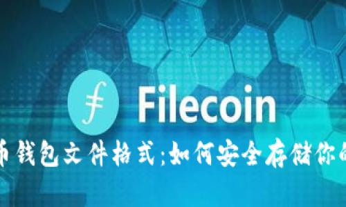 揭秘比特币钱包文件格式：如何安全存储你的数字资产