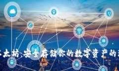 冷钱包以太坊：安全存储