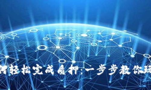 小狐狸钱包如何轻松完成质押：一步步教你玩转DeFi新天地