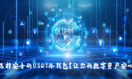 如何选择安全的USDT冷钱包？让你的数字资产安心存储