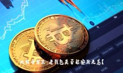 比特币分叉：老钱包是否