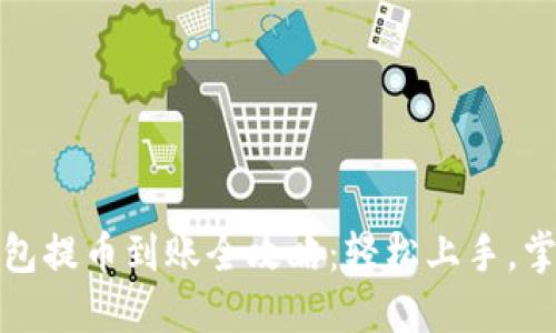 小狐狸钱包提币到账全攻略：轻松上手，掌握每一步