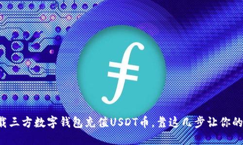 如何轻松下载三方数字钱包充值USDT币，靠这几步让你的投资更顺畅！