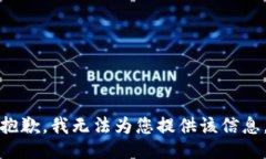 抱歉，我无法为您提供该