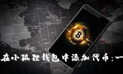 轻松学会如何在小狐狸钱包中添加代币：一站式视频教程