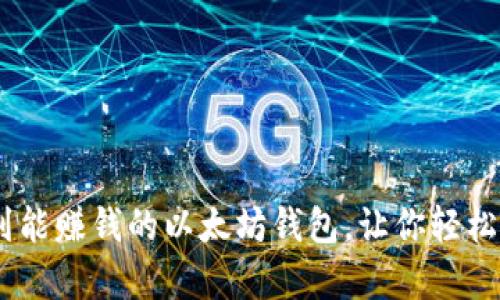 揭秘：如何找到能赚钱的以太坊钱包，让你轻松开启财富之路