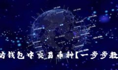 如何在以太坊钱包中交易