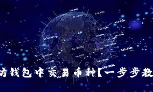 如何在以太坊钱包中交易币种？一步步教你轻松上手！