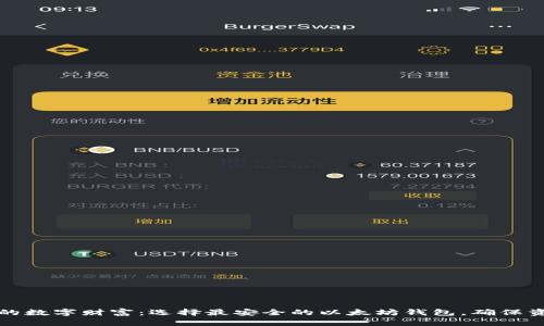 保护你的数字财富：选择最安全的以太坊钱包，确保资产无忧