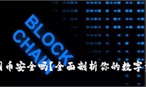 小狐狸钱包囤币安全吗？全面剖析你的数字资产保护之路