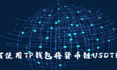 轻松转币！教你如何使用TP钱包将货币链USDT转换为币安链USDT