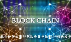 轻松转币！教你如何使用