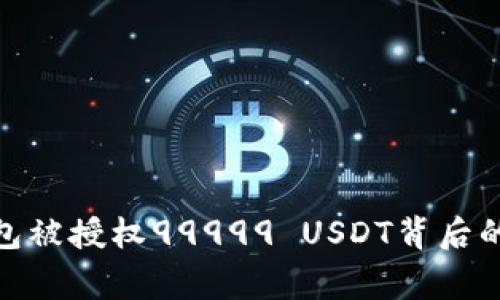 揭秘波场钱包被授权99999 USDT背后的故事与影响