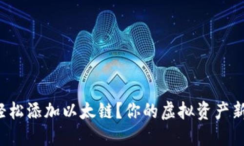 小狐狸钱包如何轻松添加以太链？你的虚拟资产新旅程从这里开始！