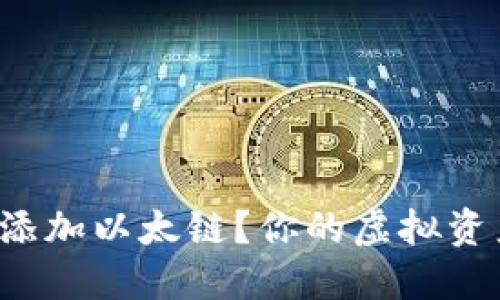 小狐狸钱包如何轻松添加以太链？你的虚拟资产新旅程从这里开始！