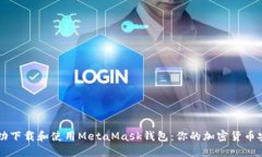 如何成功下载和使用Meta