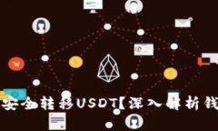 想知道如何安全转移USDT？
