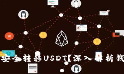 想知道如何安全转移USDT？深入解析钱包操作技巧