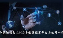 小狐狸钱包：2023年最佳推