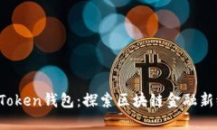 上海市Plus Token钱包：探索