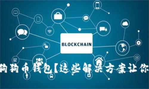 无法下载狗狗币钱包？这些解决方案让你轻松搞定！