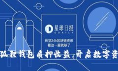 轻松掌握小狐狸钱包质押