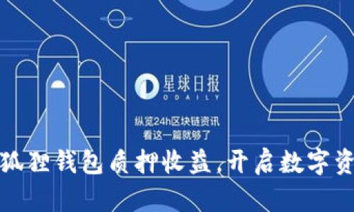 轻松掌握小狐狸钱包质押收益，开启数字资产增值之旅