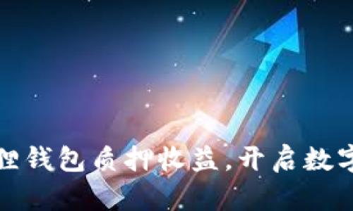 轻松掌握小狐狸钱包质押收益，开启数字资产增值之旅