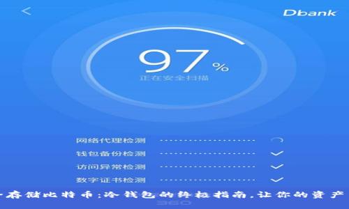 如何安全存储比特币：冷钱包的终极指南，让你的资产高枕无忧