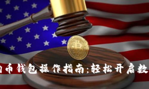 手机上狗狗币钱包操作指南：轻松开启数字货币之旅