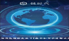 小狐狸钱包转账失败了？
