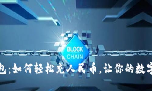 揭秘小狐狸钱包：如何轻松充人民币，让你的数字资产畅通无阻