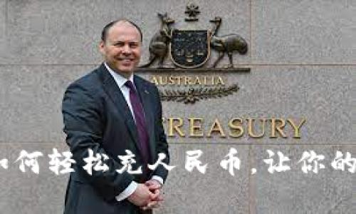 揭秘小狐狸钱包：如何轻松充人民币，让你的数字资产畅通无阻