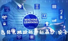 揭开比特币钱包绿色地址