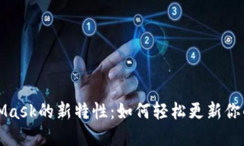 解锁MetaMask的新特性：如何轻松更新你的钱包版本