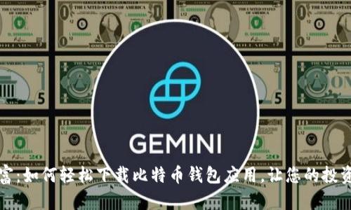 解锁数字财富：如何轻松下载比特币钱包应用，让您的投资之路更顺畅